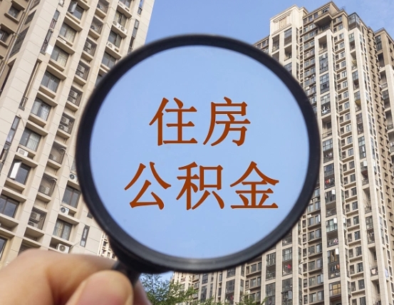 大兴安岭住房公积金额度多少可以贷款（大兴安岭住房公积金多少可以贷款怎么贷）