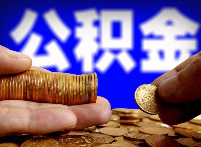 大兴安岭国管离职公积金代办（大兴安岭离职后公积金可以代领吗）